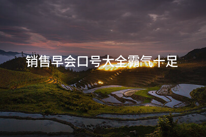 销售早会口号大全霸气十足
