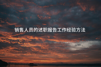 銷售人員的述職報告工作經驗方法