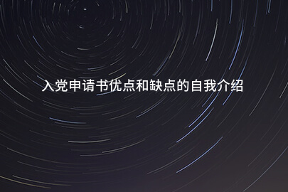 入党申请书优点和缺点的自我介绍