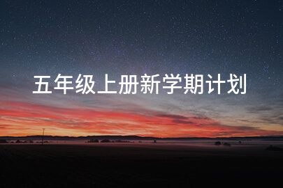 五年级上册新学期计划