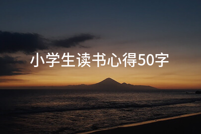 小学生读书心得50字