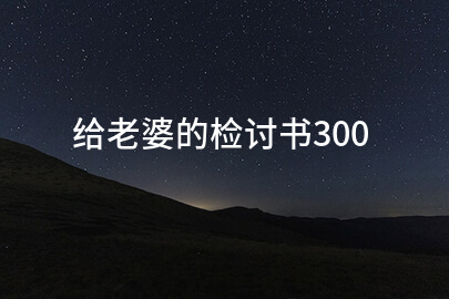 给老婆的检讨书300