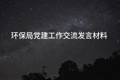 环保局党建工作交流发言材料