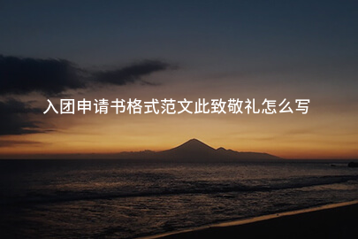 入团申请书格式范文此致敬礼怎么写