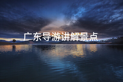 广东导游讲解景点