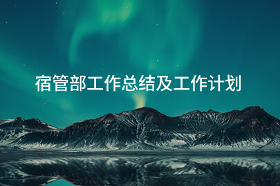 宿管部工作总结及工作计划