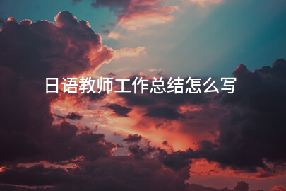 日语教师工作总结怎么写