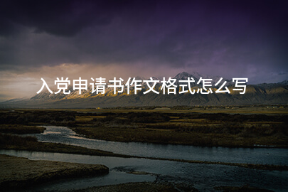 入党申请书作文格式怎么写