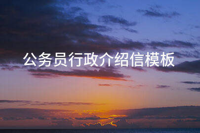 公务员行政介绍信模板