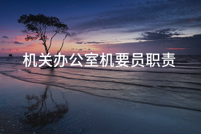 机关办公室机要员职责