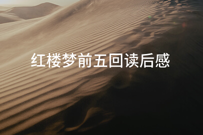 红楼梦前五回读后感