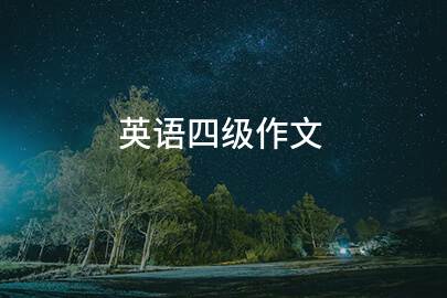 英語四級作文