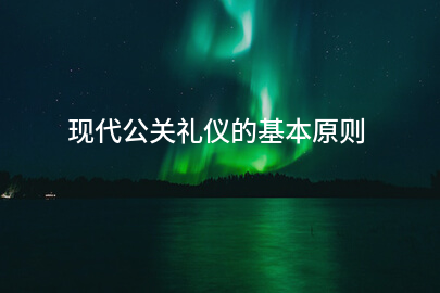 现代公关礼仪的基本原则