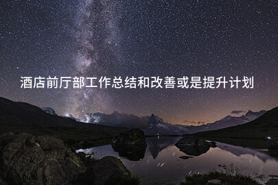 酒店前厅部工作总结和改善或是提升计划