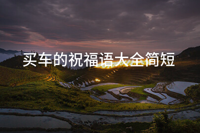 買車的祝福語大全簡短