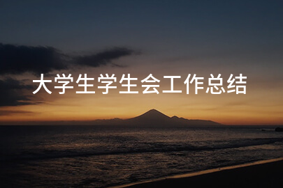 大学生学生会工作总结