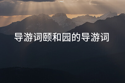 导游词颐和园的导游词