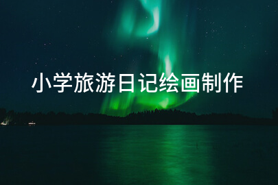 小學旅游日記繪畫制作