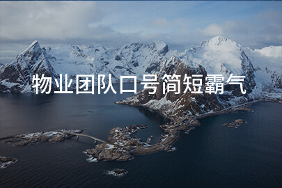 物业团队口号简短霸气