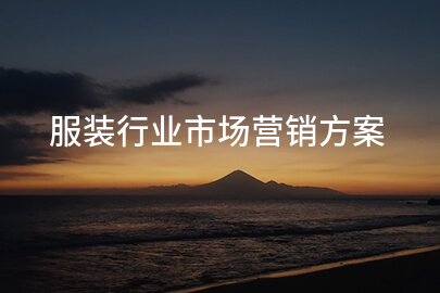 服装行业市场营销方案