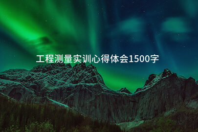 工程測量實訓心得體會1500字