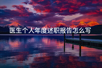 医生个人年度述职报告怎么写