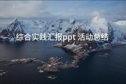 综合实践汇报ppt 活动总结