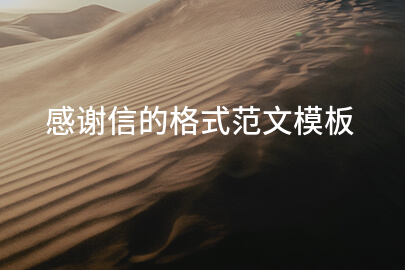 感谢信的格式范文模板