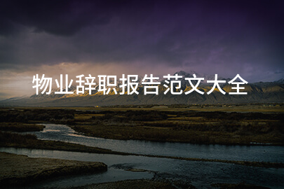 物业辞职报告范文大全