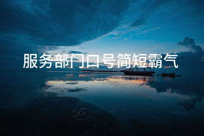 服务部门口号简短霸气