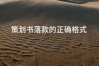策划书落款的正确格式