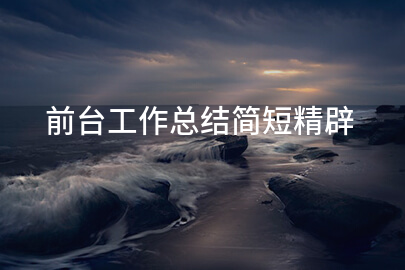 前台工作总结简短精辟