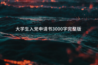 大学生入党申请书3000字完整版