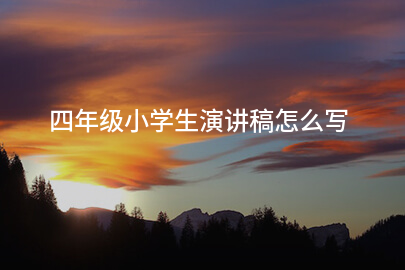 四年级小学生演讲稿怎么写