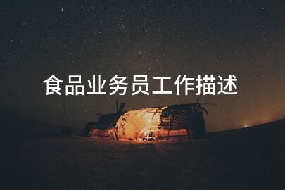 食品业务员工作描述