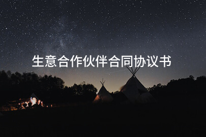 生意合作伙伴合同协议书