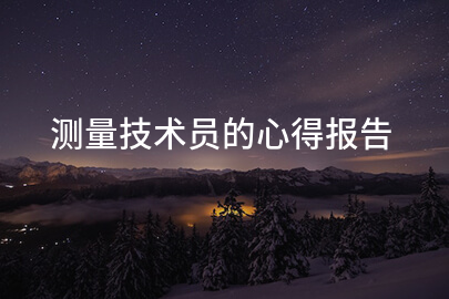 测量技术员的心得报告