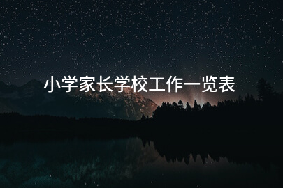 小学家长学校工作一览表