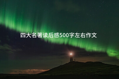 四大名著读后感500字左右作文