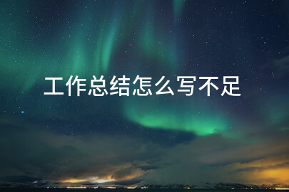 工作总结怎么写不足