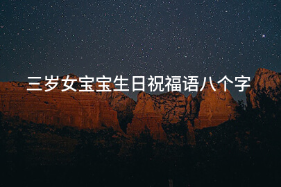 三岁女宝宝生日祝福语示例