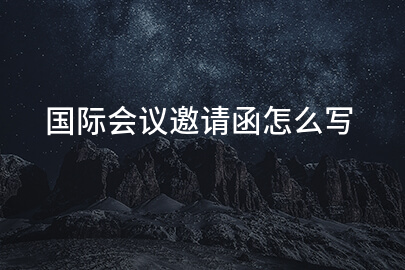 国际会议邀请函怎么写