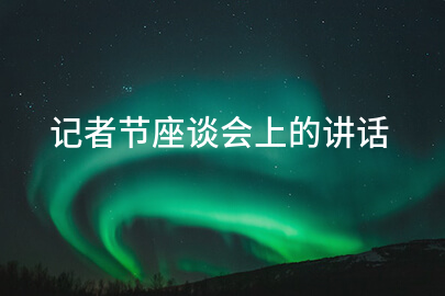 记者节座谈会上的讲话