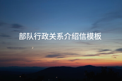 部队行政关系介绍信模板