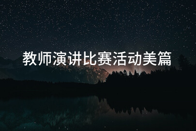 教师演讲比赛活动美篇