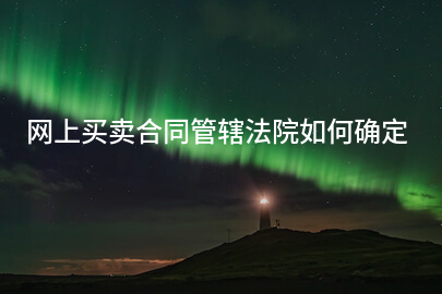 网上买卖合同管辖法院如何确定