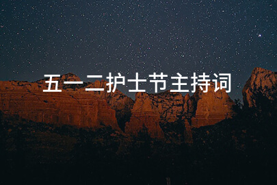 五一二护士节主持词