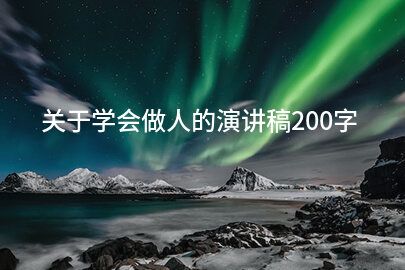 關(guān)于學(xué)會做人的演講稿200字