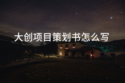 大创项目策划书怎么写