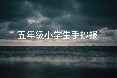 五年级小学生手抄报